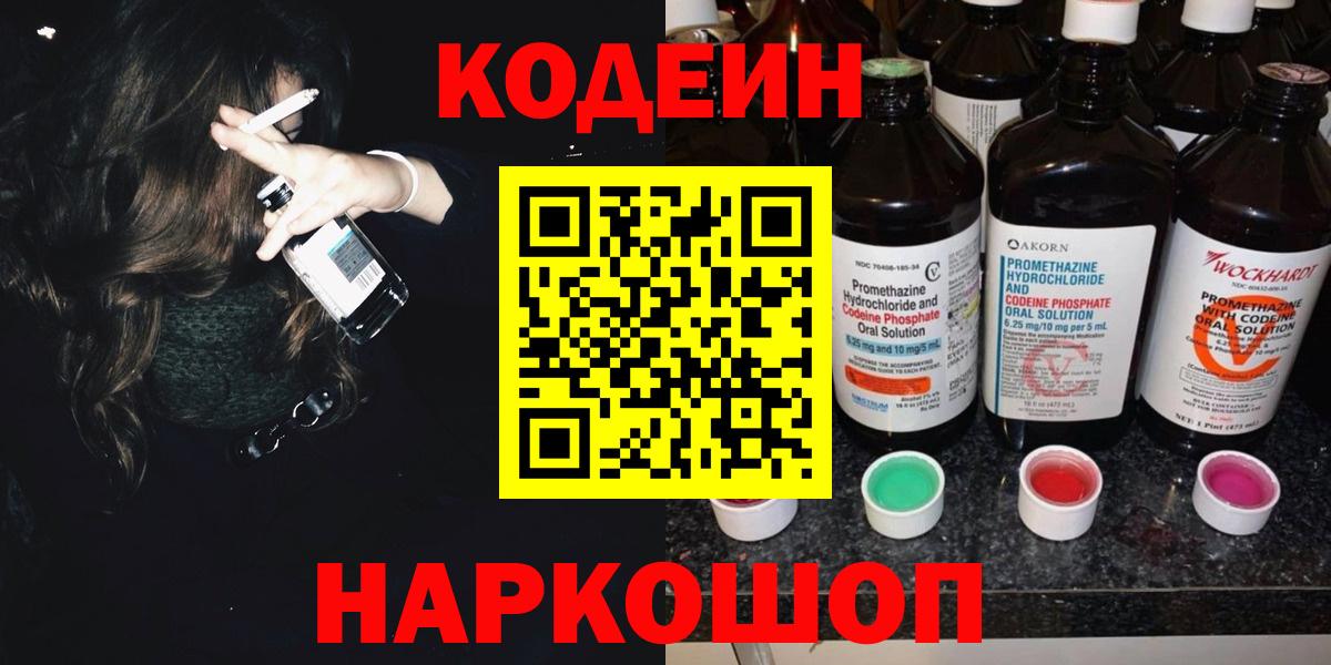 Кодеин Purple Drank  Codein Purple Drank  Вход с VPN  Ноябрьск 