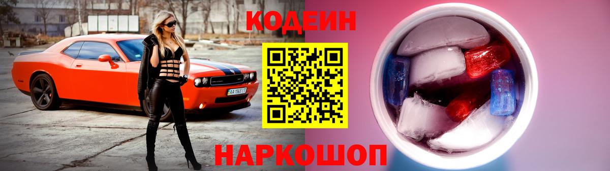 Кодеиновый сироп Lean Purple Drank Ноябрьск